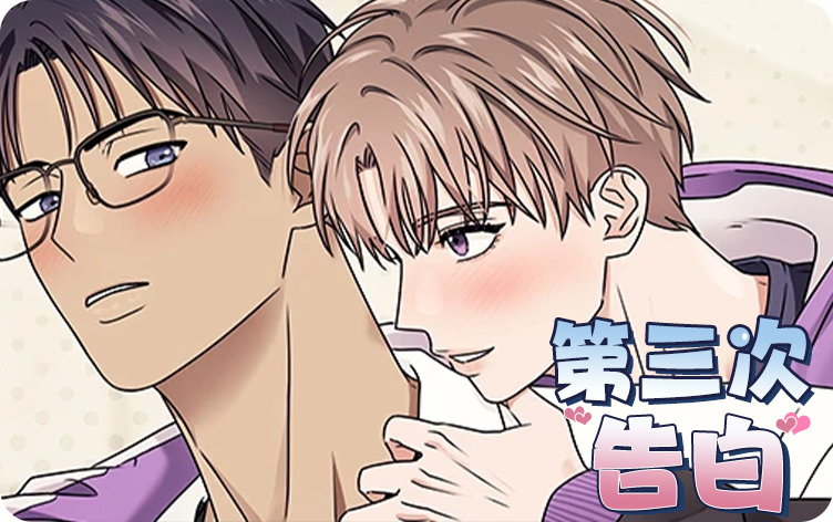 漫竹-第三次告白