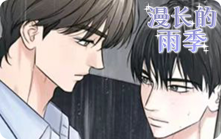 漫竹-漫长的雨季