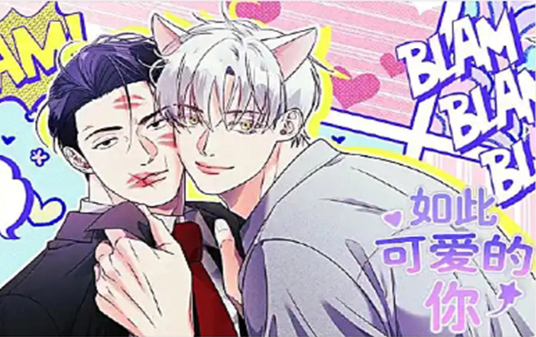 漫竹-如此可爱的你