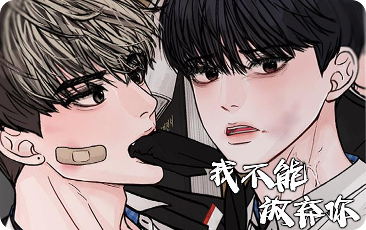 漫竹-我不能放弃你