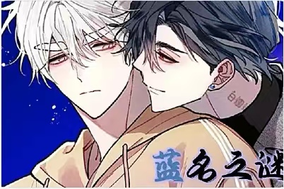 漫竹-蓝名之谜