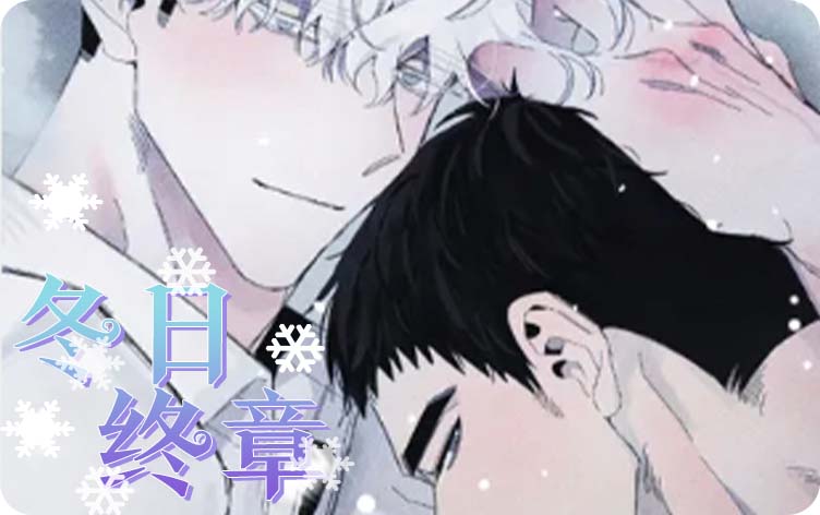 漫竹-冬日终章