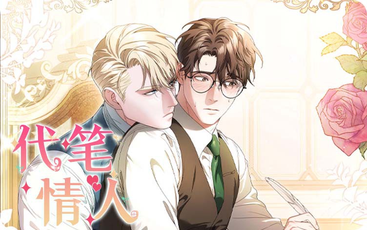 漫竹-代笔情人