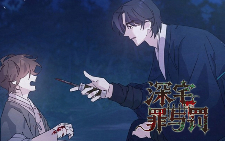 漫竹-深宅罪与罚