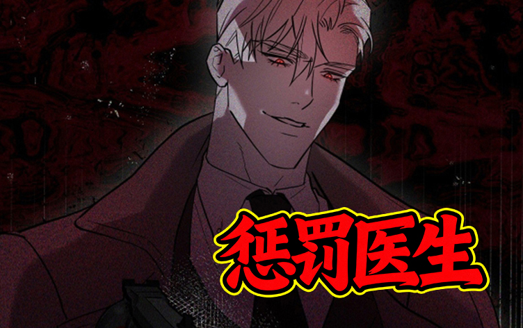 漫竹-惩罚医生