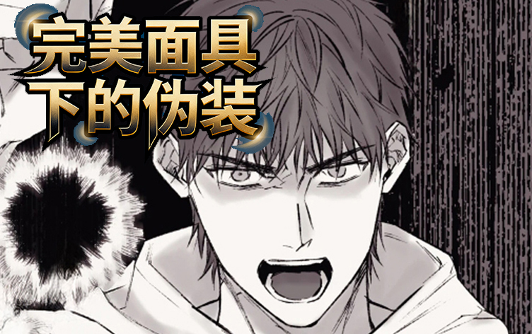 漫竹-完美面具下的伪装