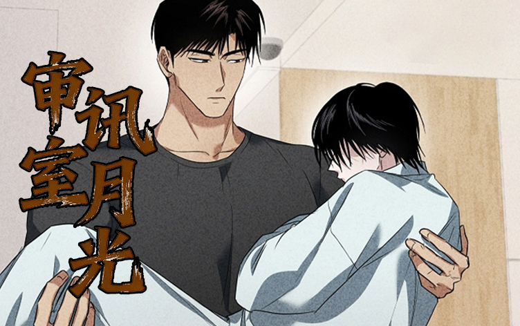 漫竹-审讯室月光