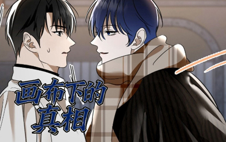 漫竹-画布下的真相