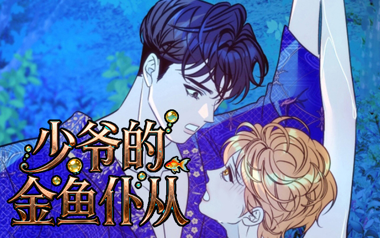 漫竹-少爷的金鱼仆从