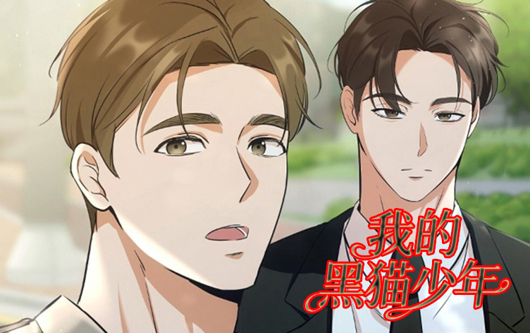 漫竹-我的黑猫少年