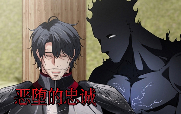 漫竹-恶堕的忠诚