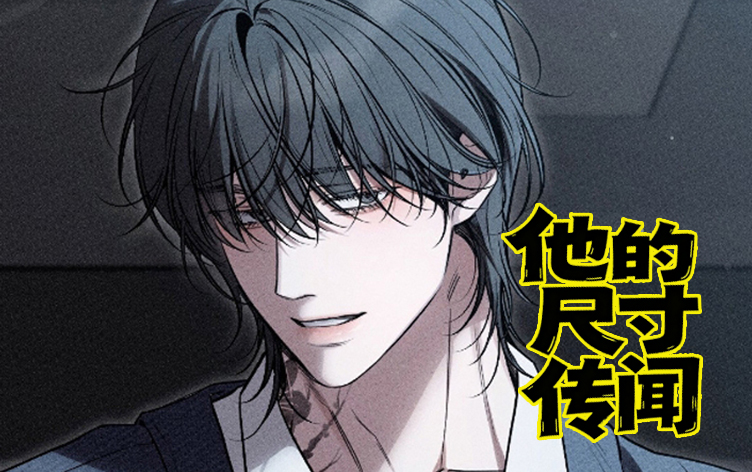 漫竹-他的尺寸传闻