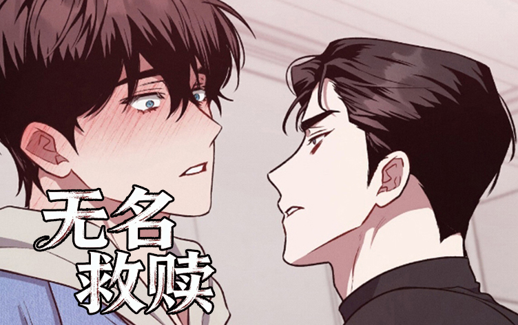 漫竹-无名救赎