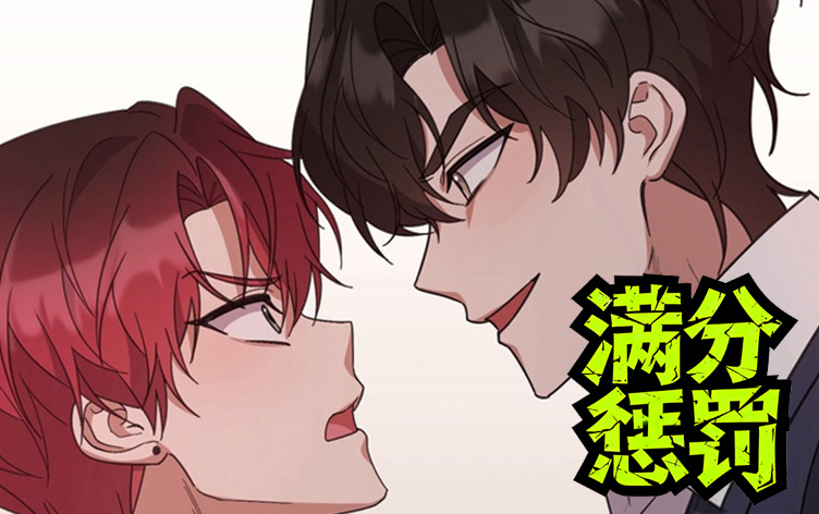 漫竹-满分惩罚