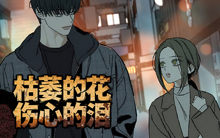 漫竹-枯萎的花伤心的泪