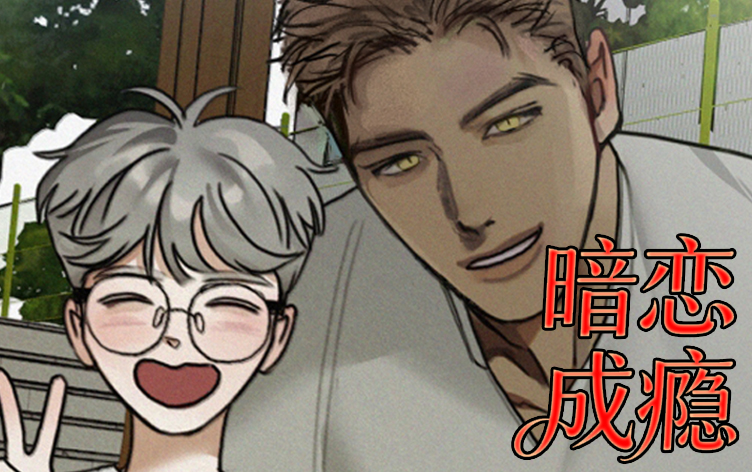 漫竹-暗恋成瘾