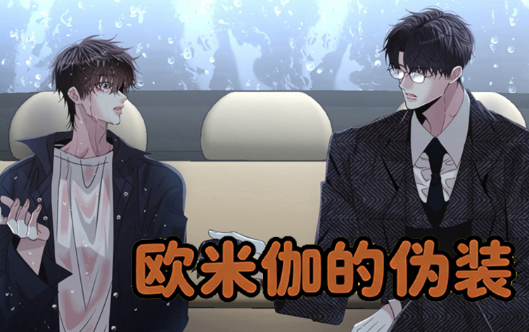 漫竹-欧米伽的伪装