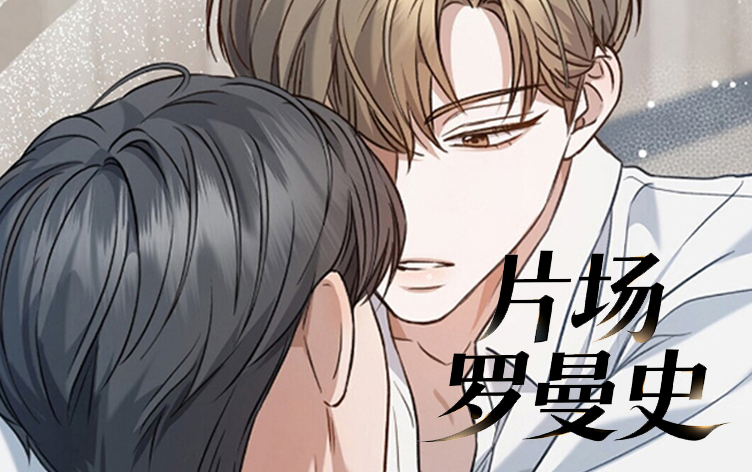 漫竹-片场罗曼史