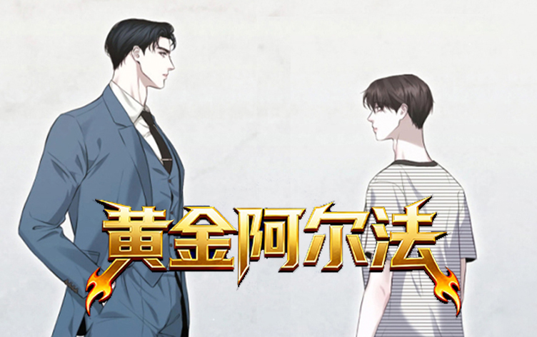 漫竹-黄金阿尔法