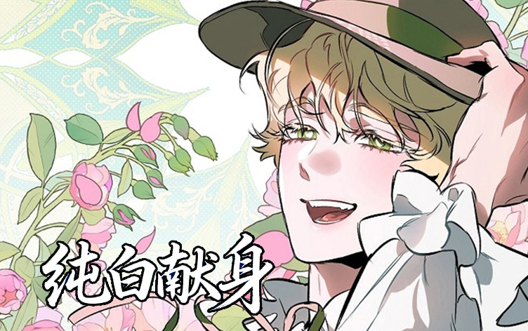 漫竹-纯白献身