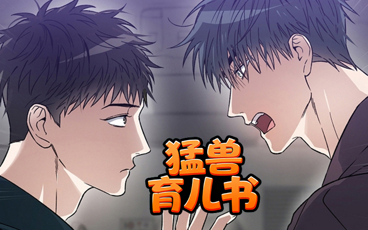 漫竹-猛兽育儿书