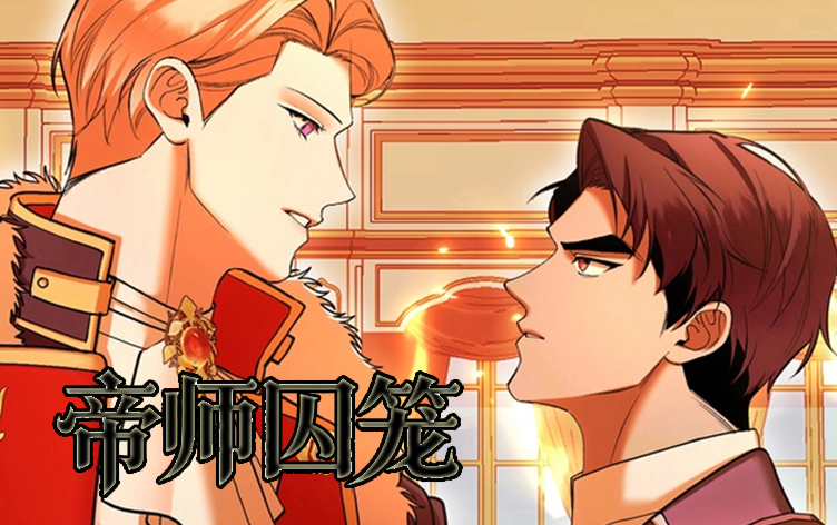 漫竹-帝师囚笼