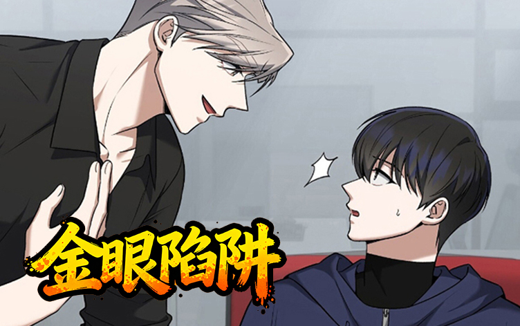 漫竹-金眼陷阱