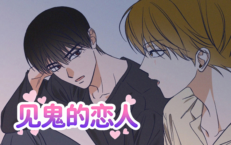 漫竹-见鬼的恋人