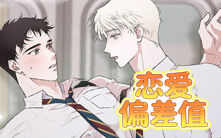 漫竹-恋爱偏差值