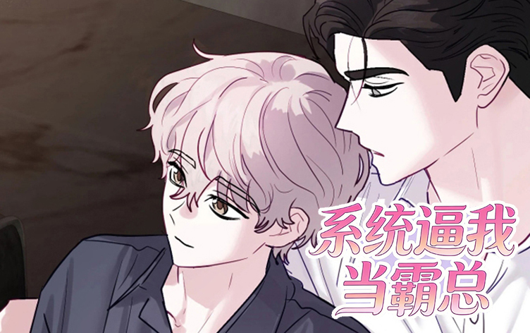 漫竹-系统逼我当霸总