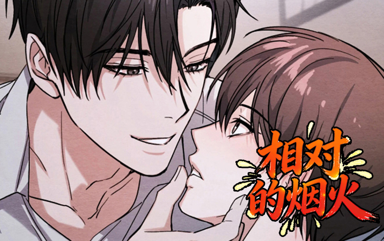 漫竹-相对的烟火