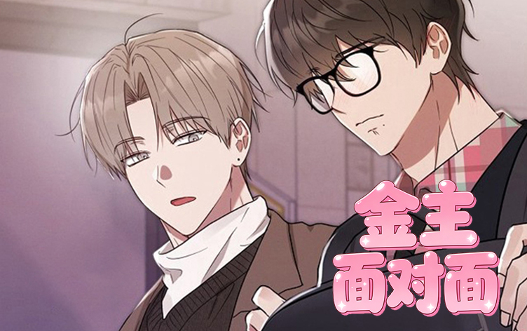 漫竹-金主面对面