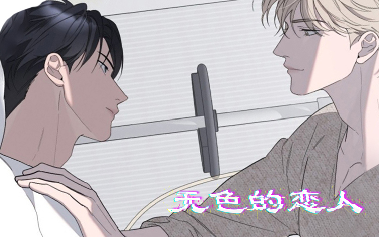 漫竹-无色的恋人