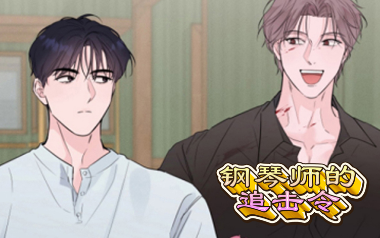 漫竹-钢琴师的追击令