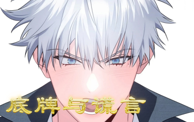 漫竹-底牌与谎言