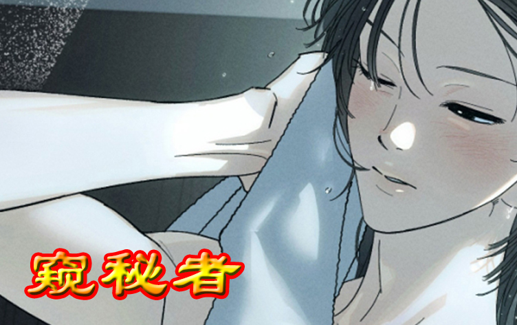 漫竹-窥秘者