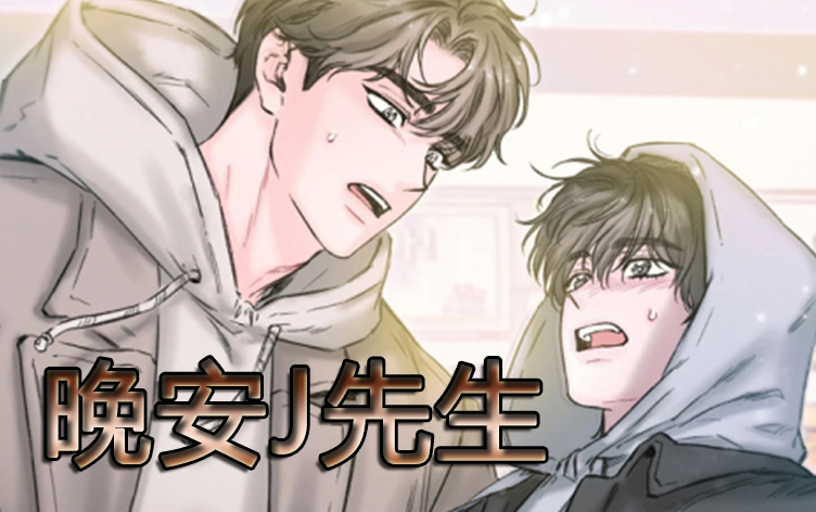 漫竹-晚安J先生