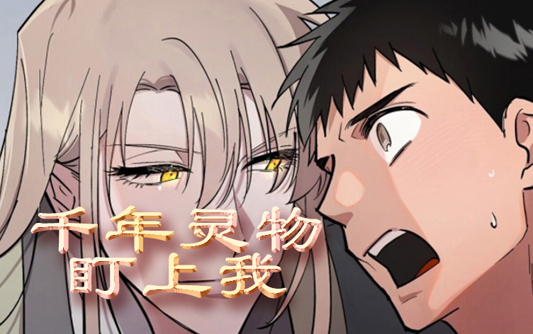 漫竹-千年灵物盯上我