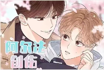 漫竹-阿尔法创伤