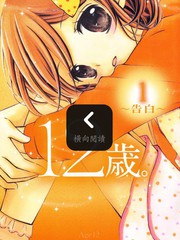 漫人-12岁