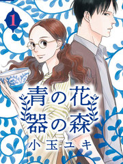 漫人-青之花 器之森