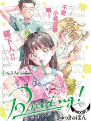 漫人-Bowing！