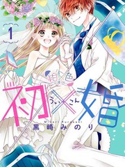 漫人-初&times;婚