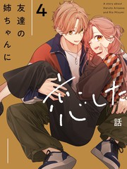 漫人-恋上朋友姐姐的男孩子