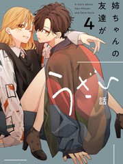 漫人-姐姐的朋友只烦我