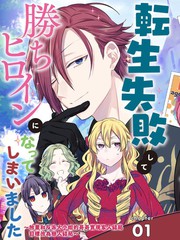 漫人-转生反派大小姐失败结果成了赢家女主