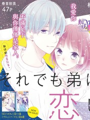 漫人-即使如此、弟弟也渴望恋爱