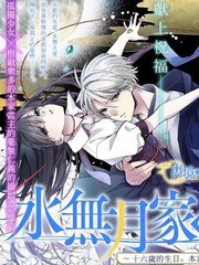 漫人-水无月家的未婚妻
