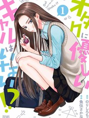 漫人-没有辣妹会对阿宅温柔!?