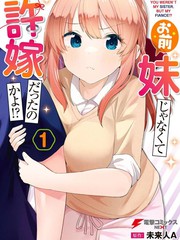 漫人-你原来不是我的妹妹而是我的未婚妻啊!?